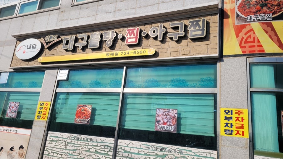영해아구찜 이미지