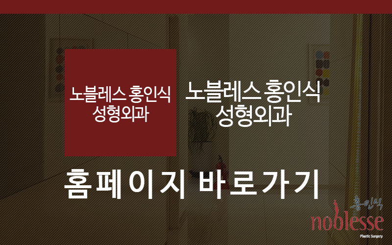 노블레스홍인식성형외과의원 이미지