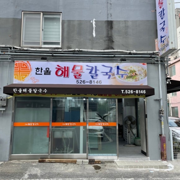 한울칼국수 이미지