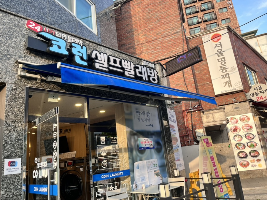 코런빨래방 이미지