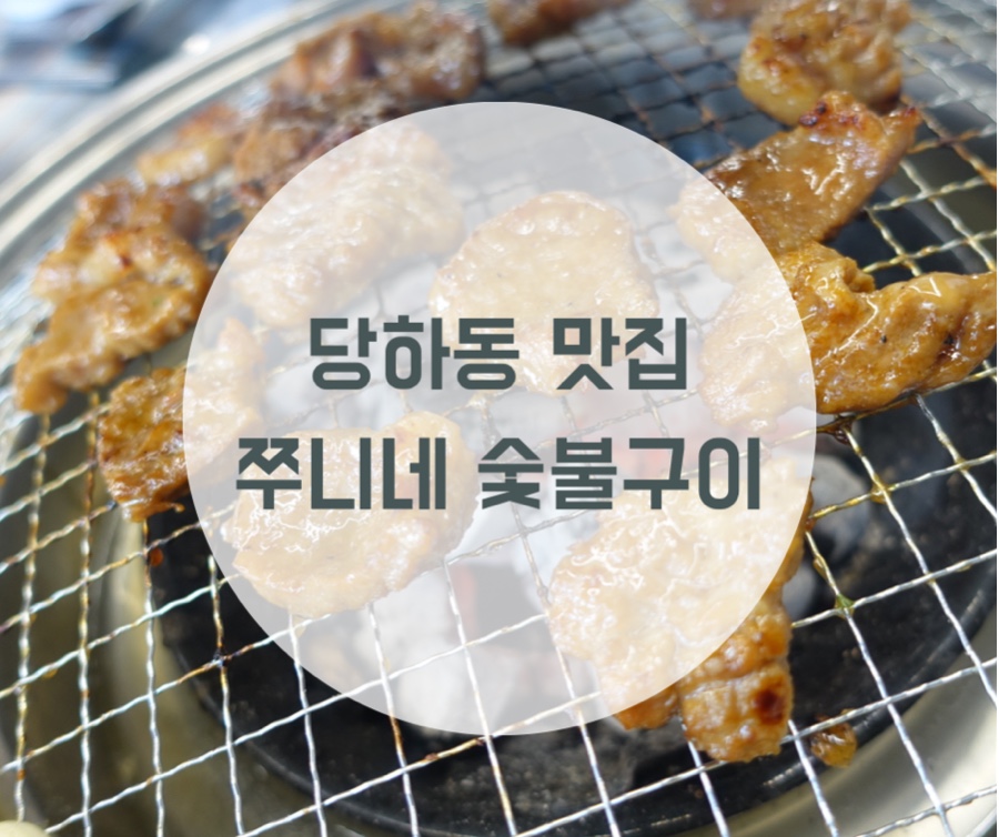 쭈니네숯불구이 이미지