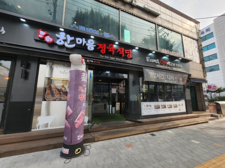 한마음정육식당서울중랑역점 이미지