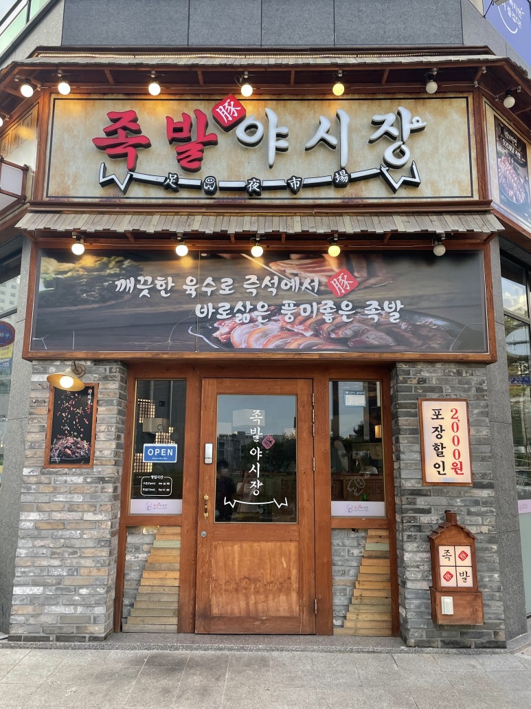 족발야시장 평택동삭점 이미지