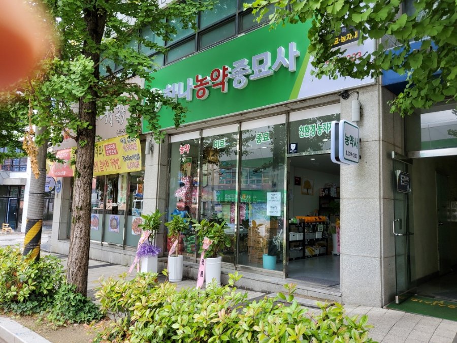 하나농약종묘사 이미지