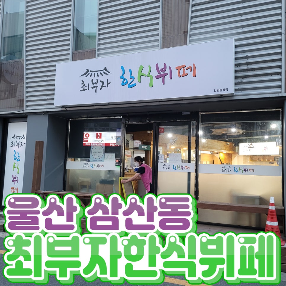 최부자한식뷔페 이미지