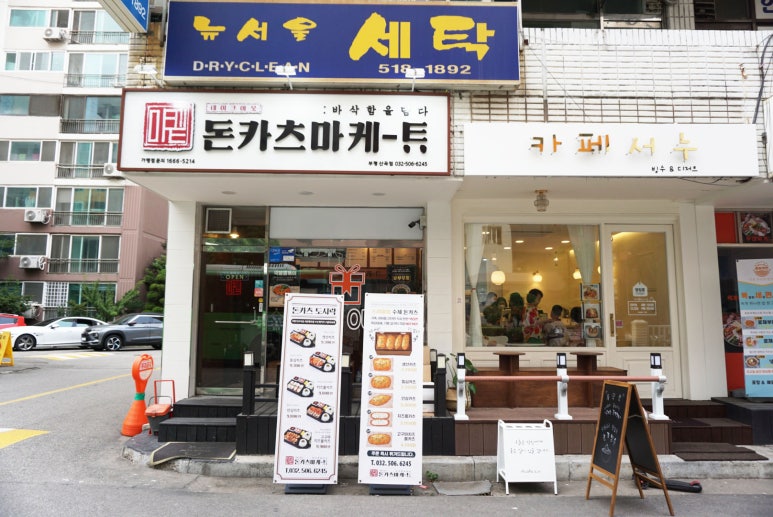 돈카츠마켙 부평산곡점 이미지