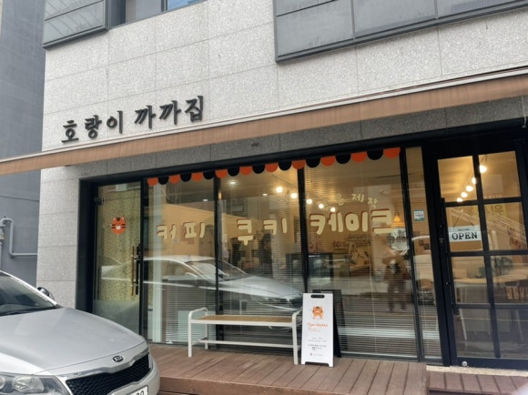 호랑이까까집 이미지