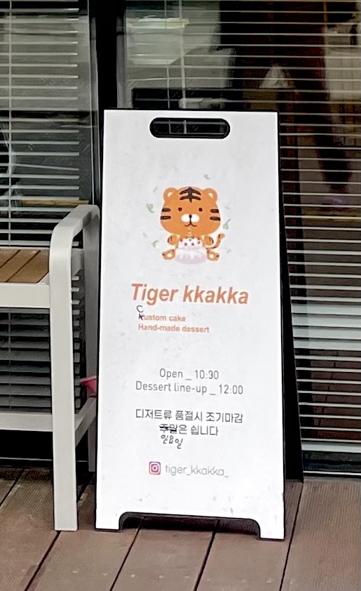호랑이까까집 이미지