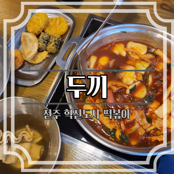 두끼혁신점 이미지