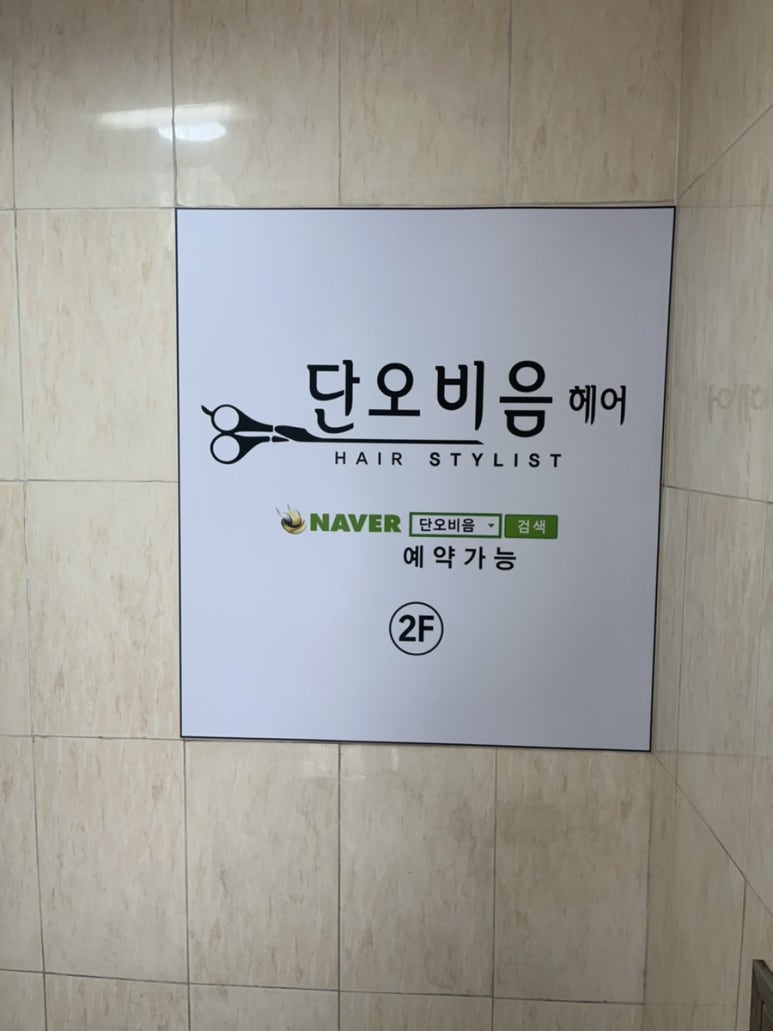 단오헤어 이미지