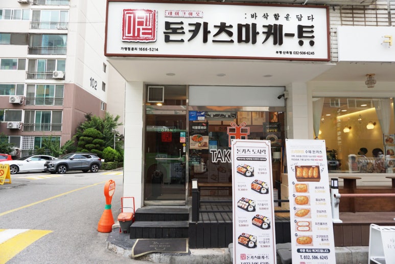 돈카츠마켙 부평산곡점 이미지