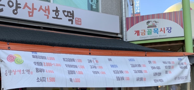 온양삼색호떡개금골목 이미지