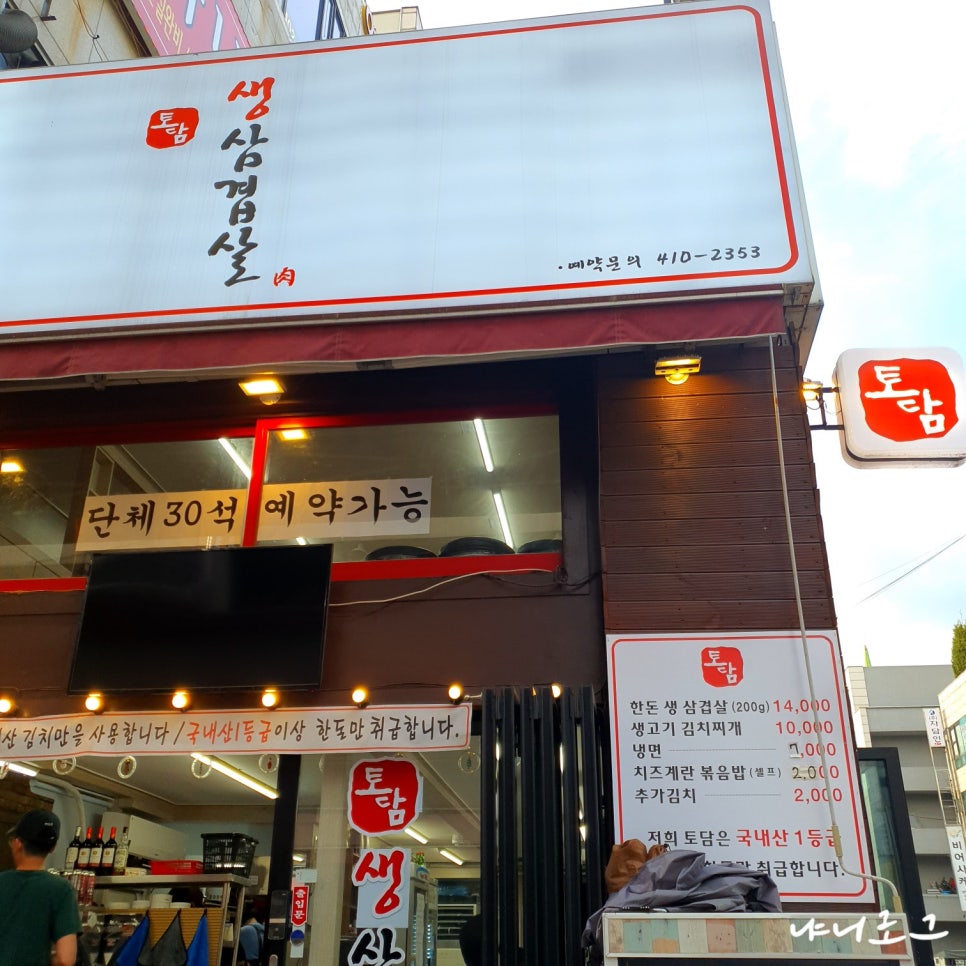 토담생삼겹살 이미지