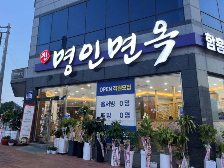 명인면옥(효천점) 이미지