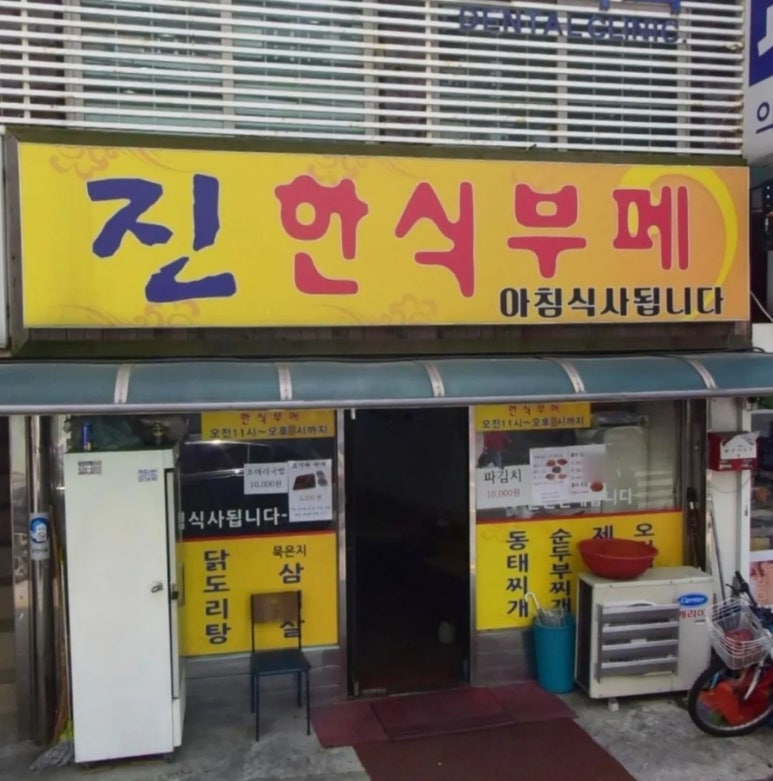 진한식뷔페 이미지