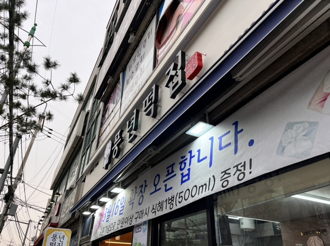 삼양떡집 이미지