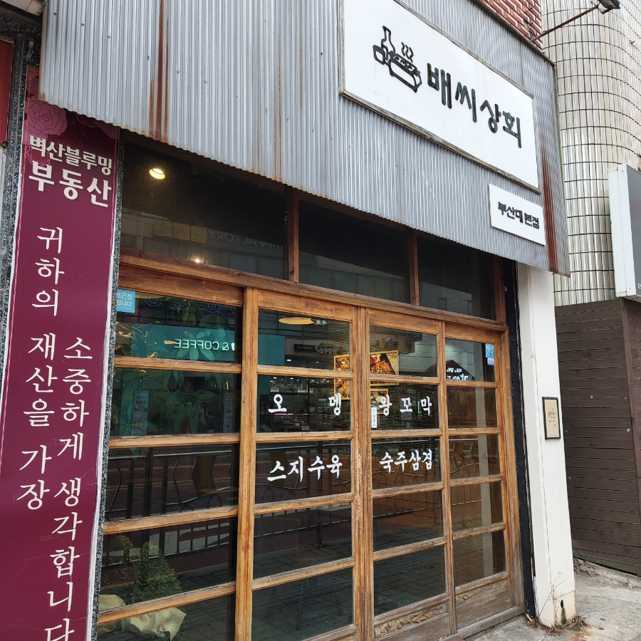 배씨상회 서면점 이미지
