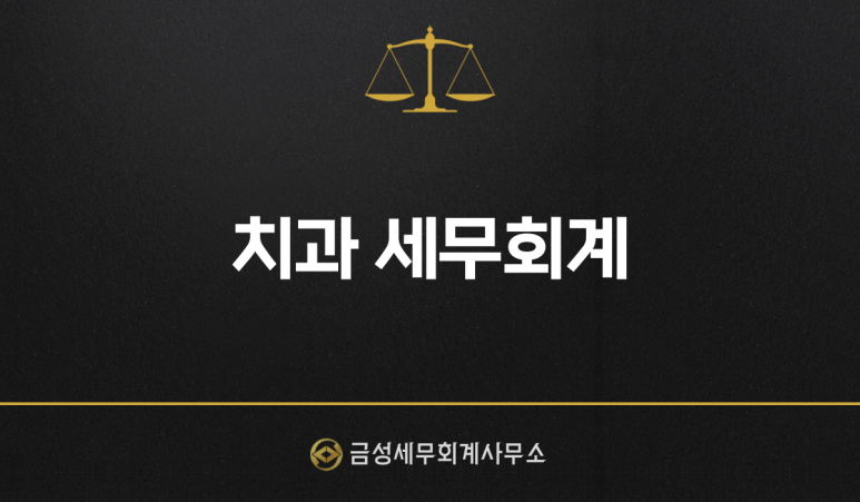 금성세무회계사무소 이미지
