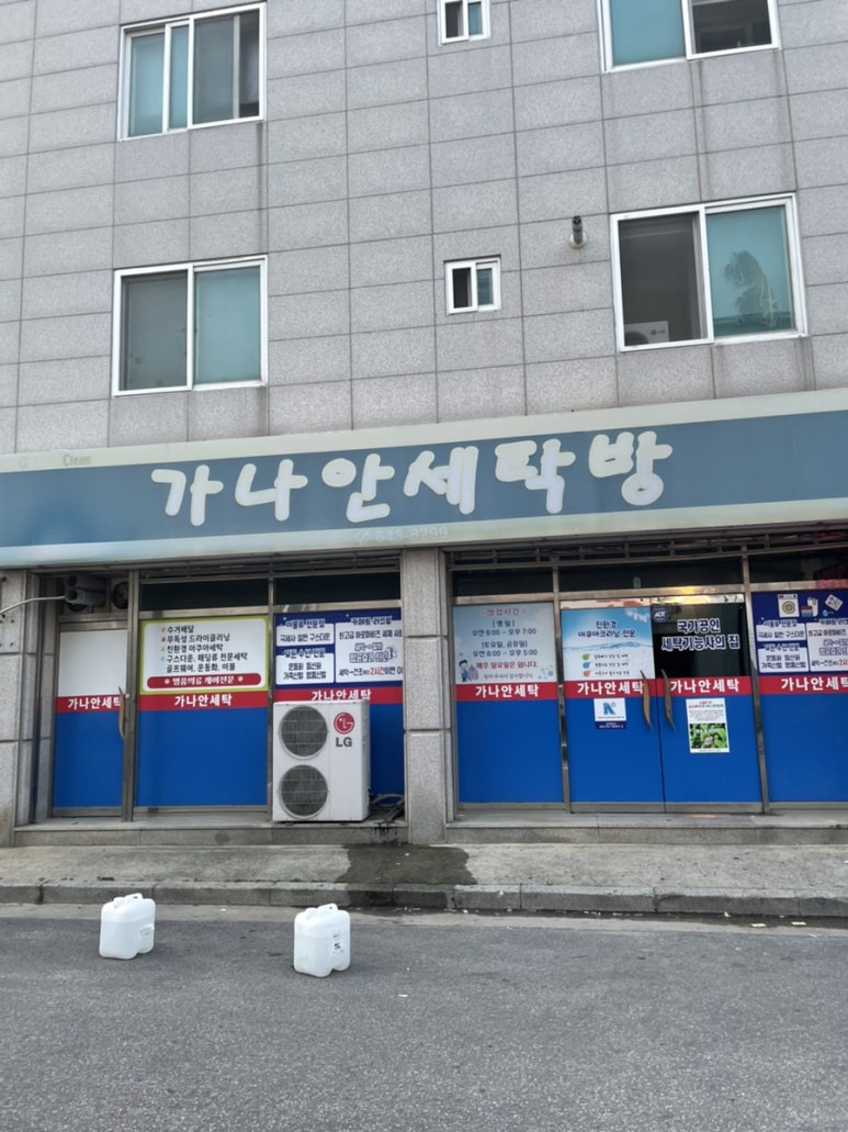 가나안세탁방 이미지