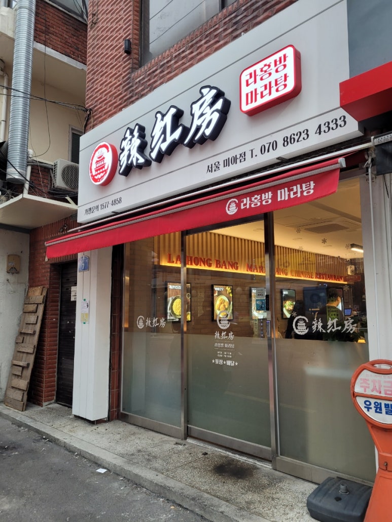 라홍방 미아역점 이미지