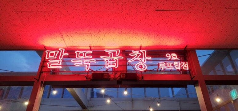 말뚝곱창루프탑점 이미지