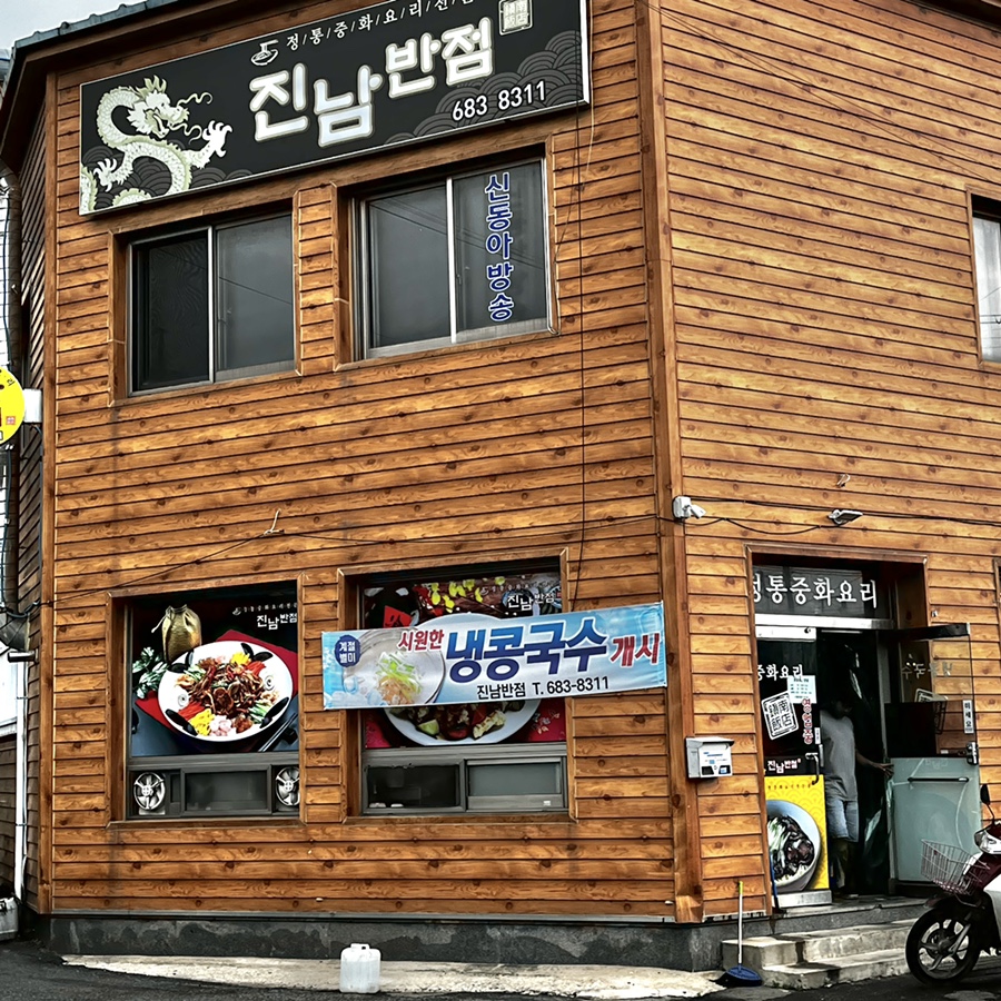 진남반점 이미지