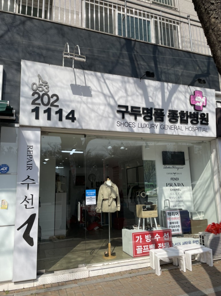 명품세탁구두병원 이미지