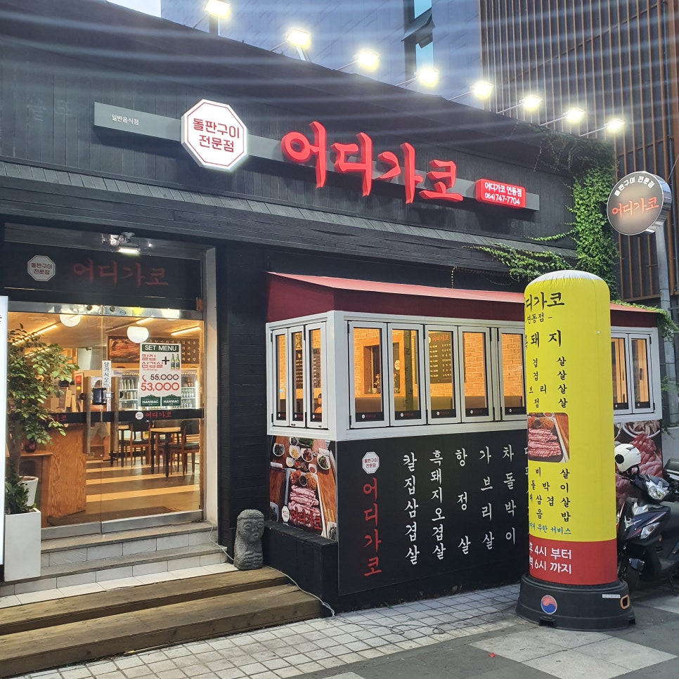 어디가코연동점 이미지
