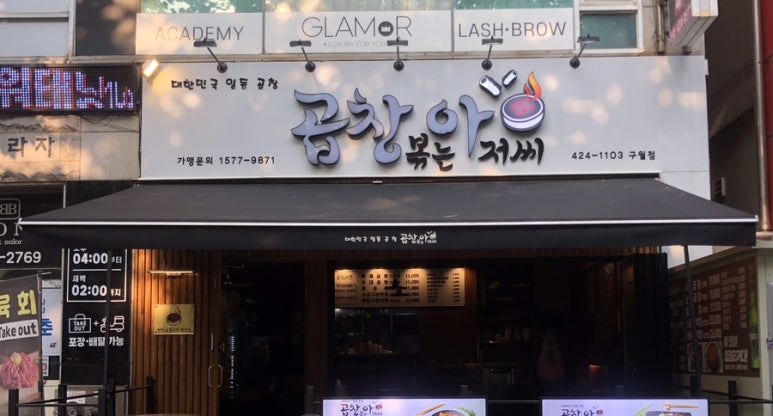 곱창볶는아저씨 이미지
