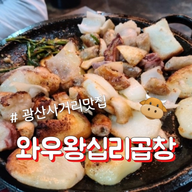 와우왕십리곱창 이미지