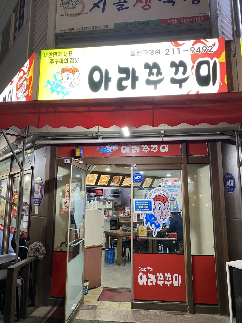 아라쭈꾸미 울산구영점 이미지