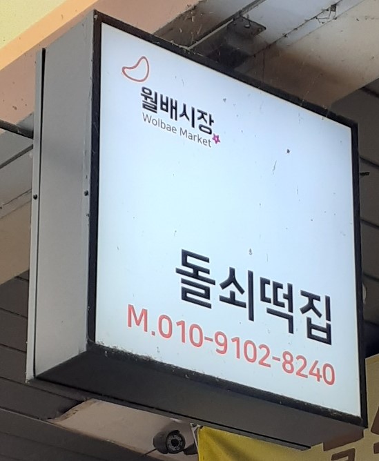 돌쇠떡집 이미지