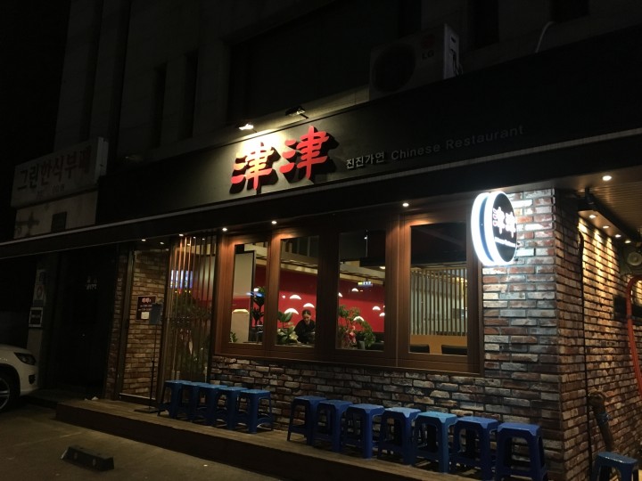 중화요리중식당 이미지