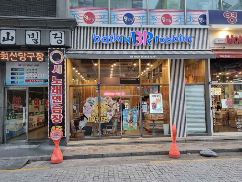 배스킨라빈스송탄 이미지