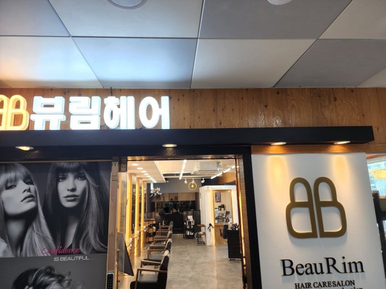 뷰림헤어케어살롱 이미지