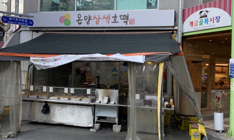 온양삼색호떡개금골목 이미지