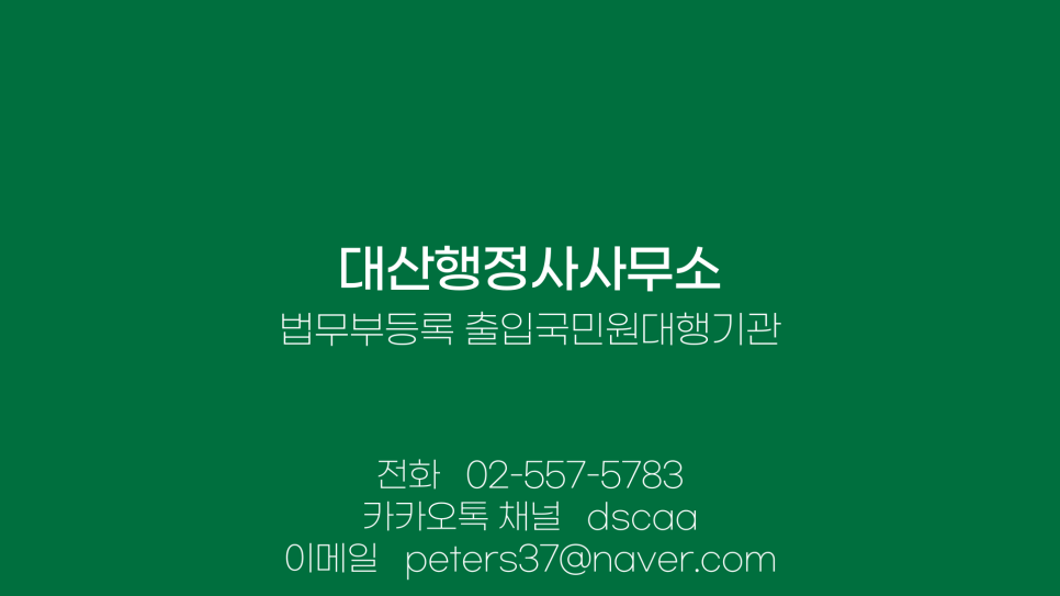 광명행정사사무소 이미지