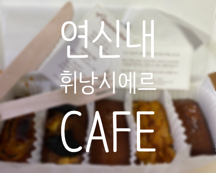 휘낭시에르(financiere) 이미지