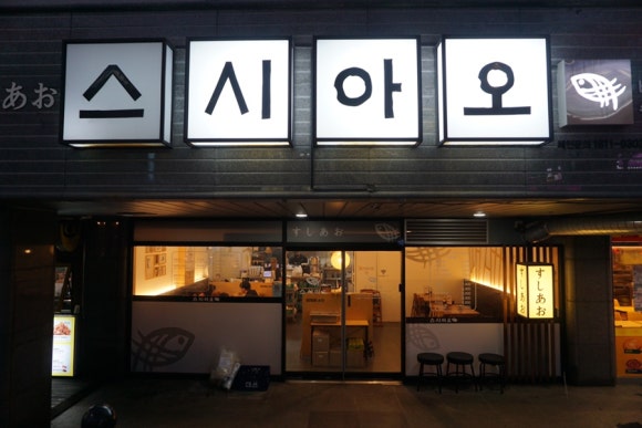 스시아오 전하점 이미지