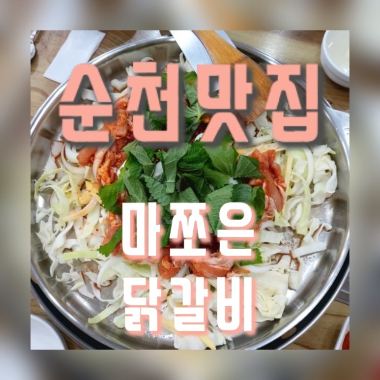 춘천마쪼은닭갈비 이미지