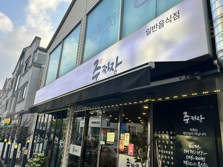 준짜장2호점 이미지