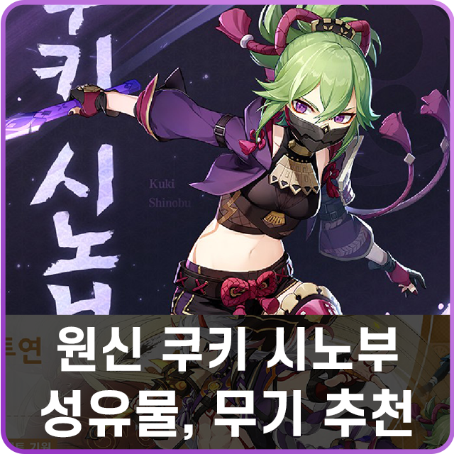 원신 쿠키 시노부 성유물 무기 공략, 4성 번개 힐러! : 네이버 블로그 원신 쿠키 시노부 성유물 무기 공략, 4성 번개 힐러! : 네이버 블로그