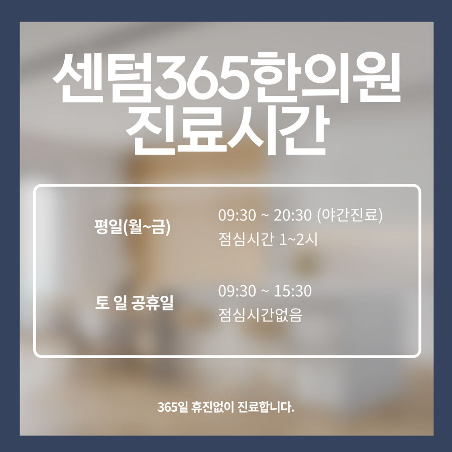 센텀365한의원 이미지