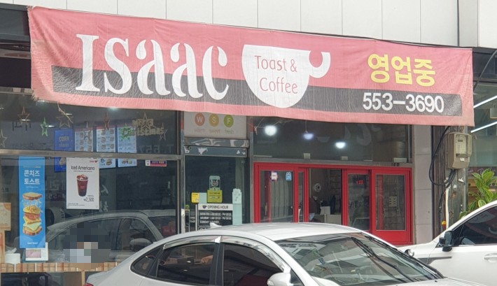 이삭토스트부산온천점 이미지