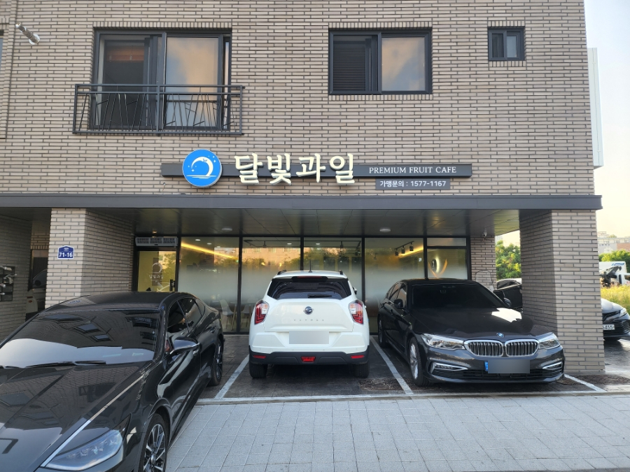 달빛과일 화성시청점 이미지