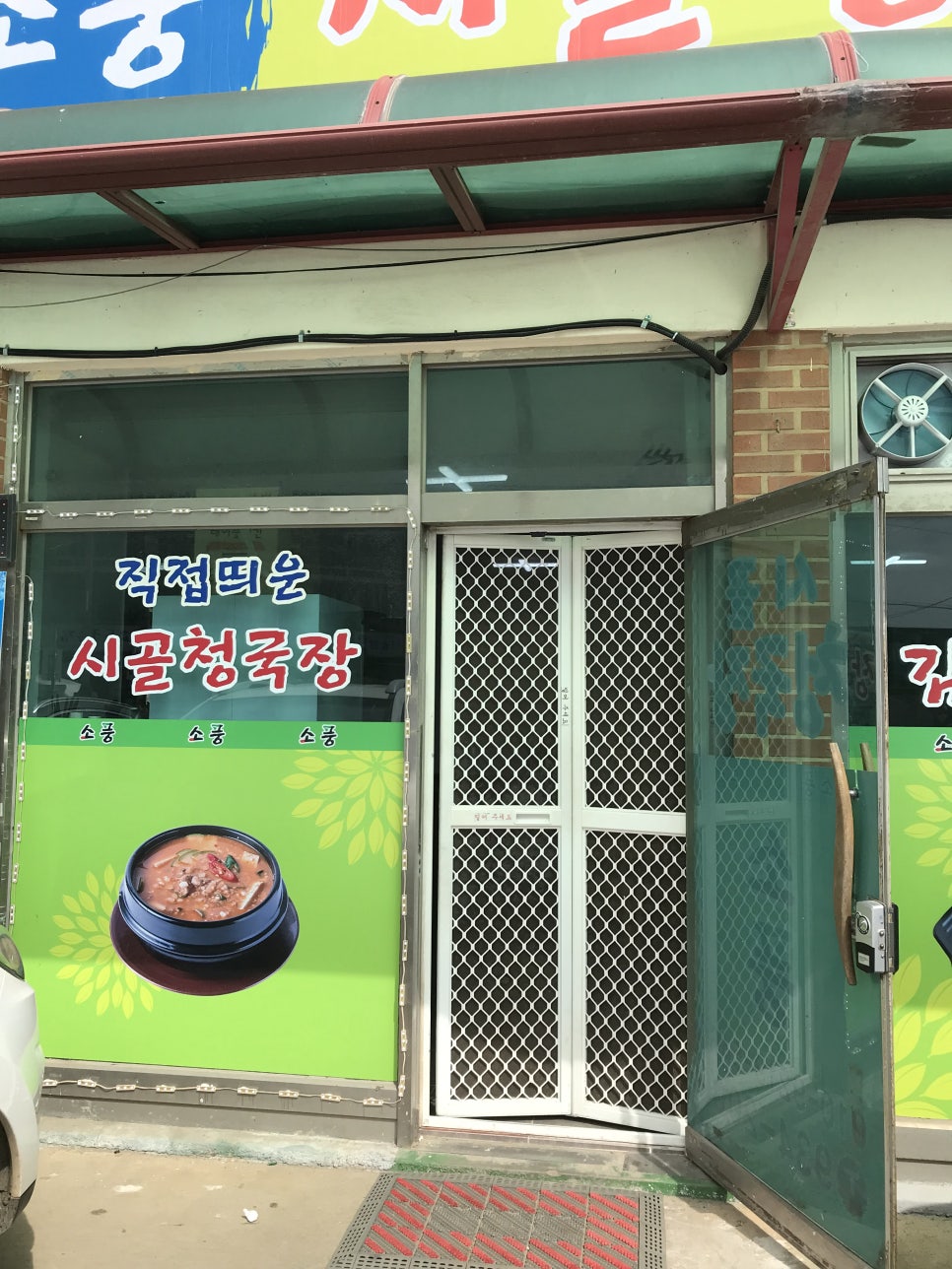 시골청국장 이미지