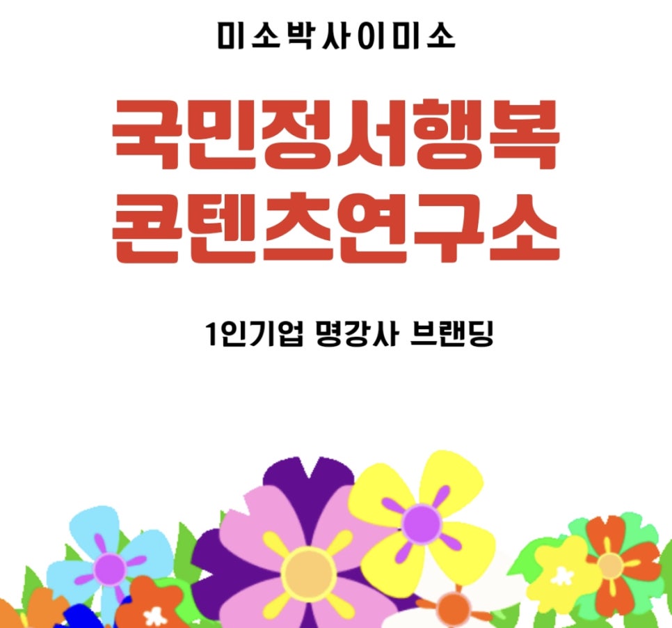 국민정서행복콘텐츠연구소 이미지