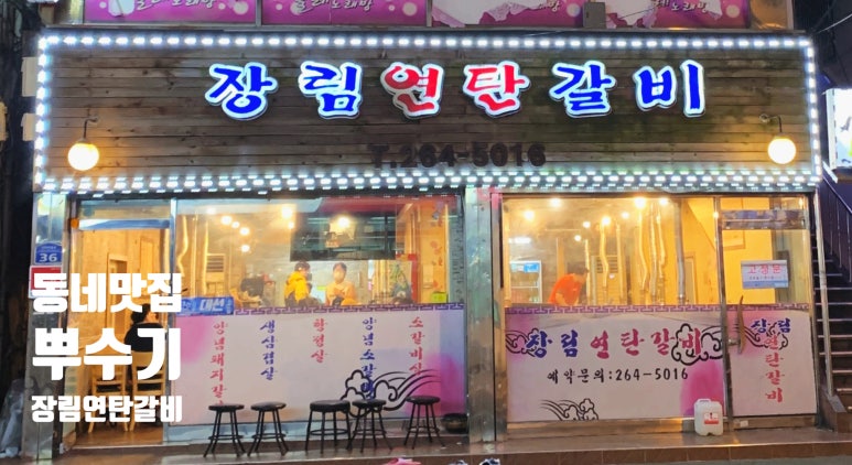 장림연탄갈비 이미지