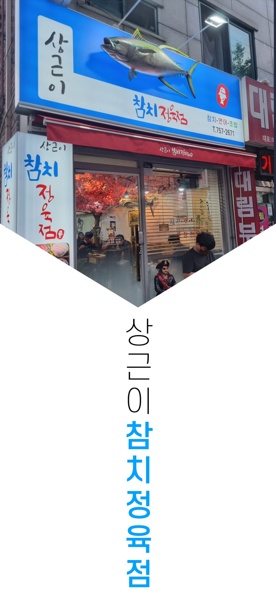 상근이참치정육점 이미지