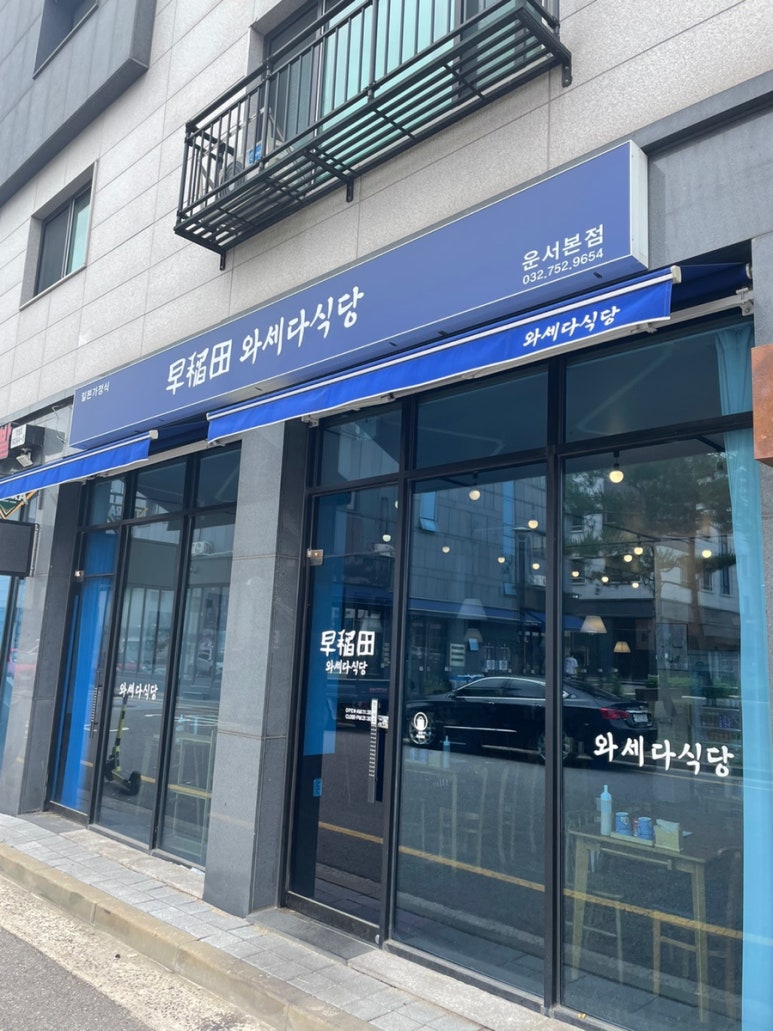 와세다식당 이미지